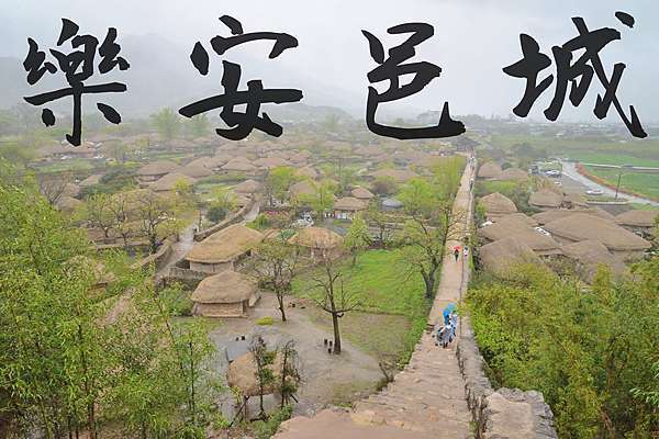 全羅南道順天市樂安邑城民俗村走進朝鮮時代的活古蹟 Popo旅行與攝影 痞客邦 全羅南道順天市樂安邑城民俗村走進朝鮮時代的活古蹟 Popo旅行與攝影 痞客邦