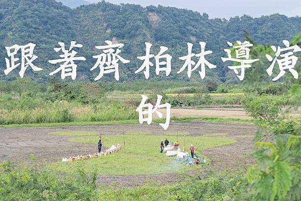 跟著齊柏林導演的腳印一起MIPALIU織羅