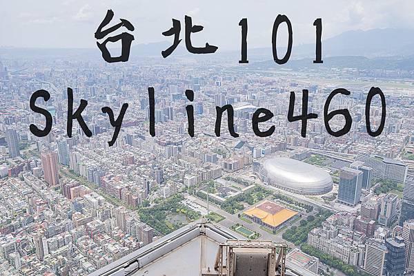 台北101觀景台101層skyline天際線460高空漫步體驗 流浪攝影者popo 痞客邦