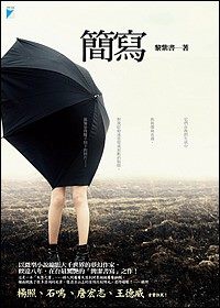 《簡寫》黎紫書