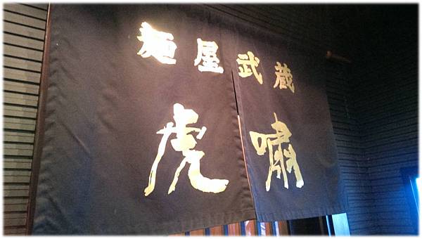 麵屋武藏-04.jpg 麵屋武藏-04.jpg