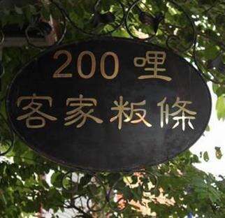 200哩客家粄條.jpg