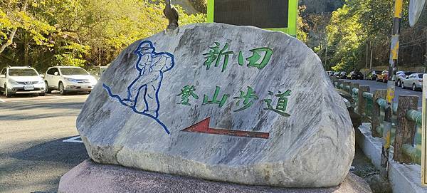 新田登山步道.jpg 新田登山步道.jpg