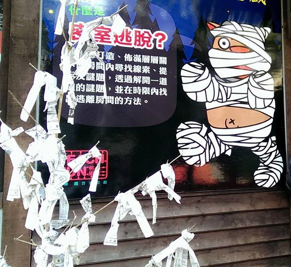 密室逃脫