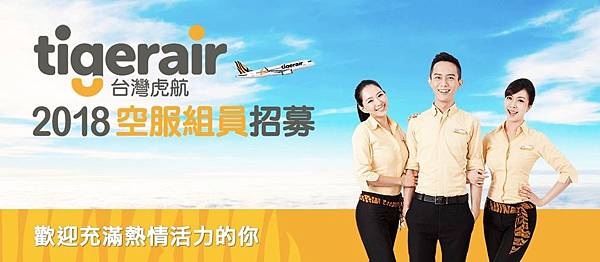虎航 2018 空服.jpg