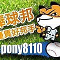 棒球邦_優質好邦手 - pony8110.jpg