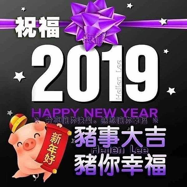 揮別2018，迎接108年