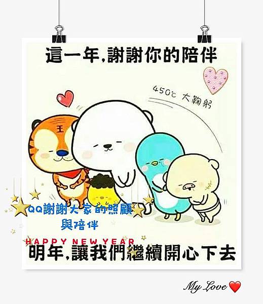 揮別2018，迎接108年