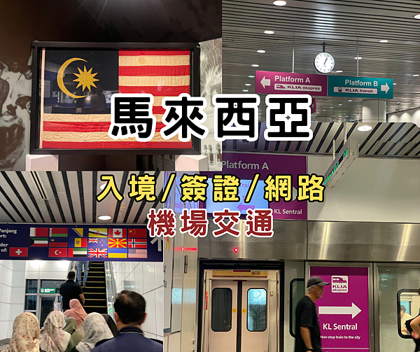 馬來西亞攻略.png