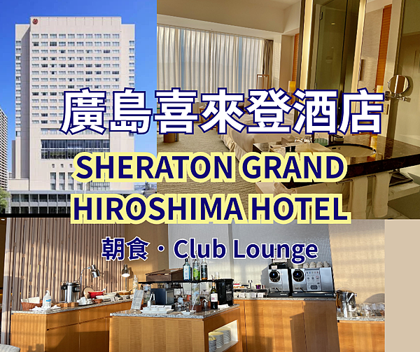 廣島喜來登酒店Sheraton Grand Hiroshima Hotel 朝食．Club Lounge.png