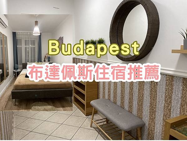 布達佩斯住宿推薦.jpg