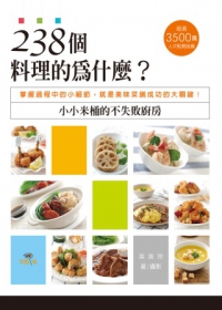 238個料理的為什麼？小小米桶的不失敗廚房