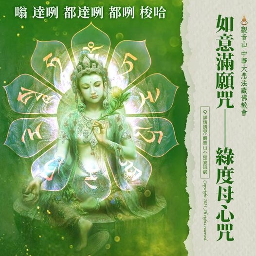 如意滿願咒──綠度母心咒.jpg