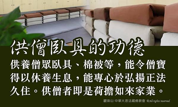 供僧道糧 供養臥具