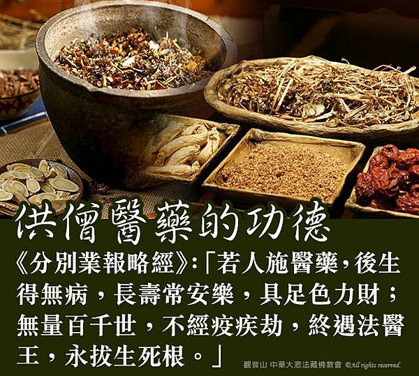 供僧道糧 供養醫藥