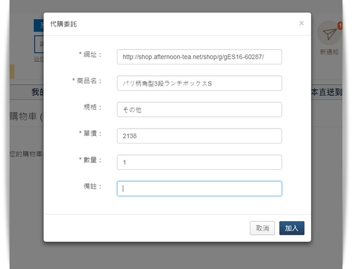 填入代購品網址委託代購