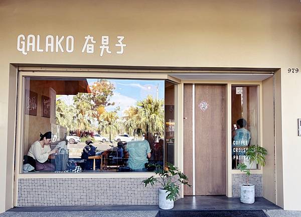 高雄前鎮「 GALAKO旮旯子」吃得到韓國流行玉米可頌！！