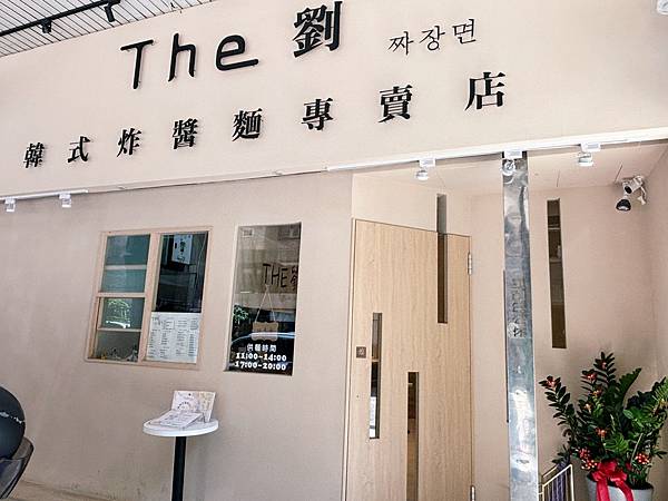 高雄巨蛋「The 劉-韓式炸醬麵專賣店」炒碼麵也好吃！！