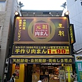 原始肉包店