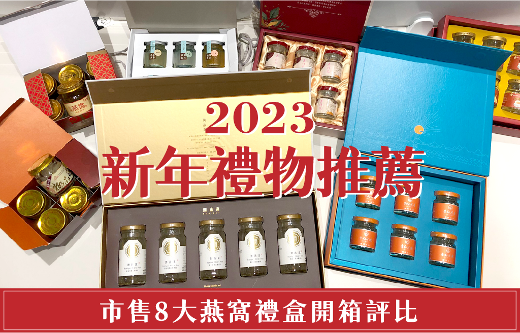 2023新年禮物！市售8大燕窩品牌評比.png