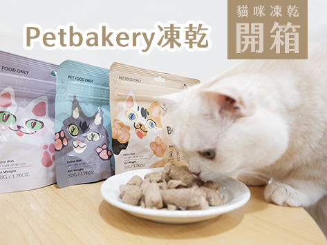 2021年最新★Petbakery紐西蘭原肉凍乾｜實測心得＋內附折扣碼