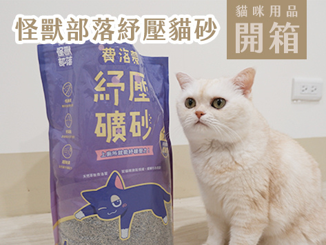 封面照 怪獸部落紓壓貓砂實測開箱心得