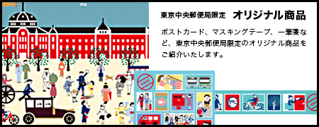 東京中央郵便局限定