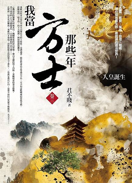 我當方士那些年 卷三：人皇誕生（6冊）.jpg