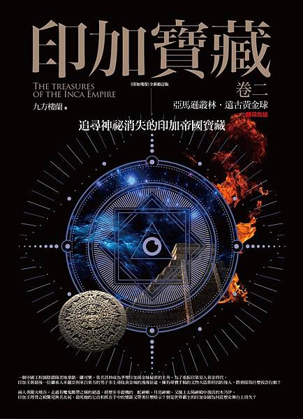 印加寶藏 卷二：亞馬遜叢林．遠古黃金球.jpg