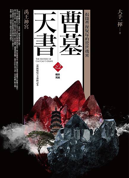 曹墓天書 之2：禹王神宮 （精采完結）.jpg