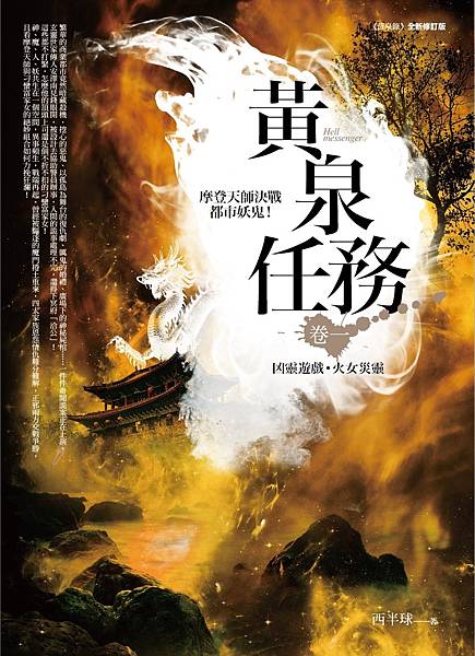 黃泉任務 卷一：凶靈遊戲．火女災靈（5冊）.jpg