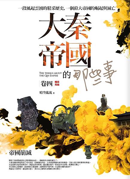 大秦帝國的那些事 卷四:帝國崩滅(完結).jpg 大秦帝國的那些事 卷四:帝國崩滅(完結).jpg