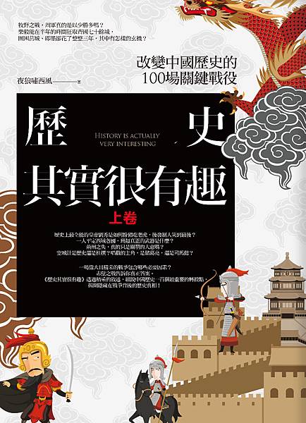 歷史其實很有趣-上卷.jpg