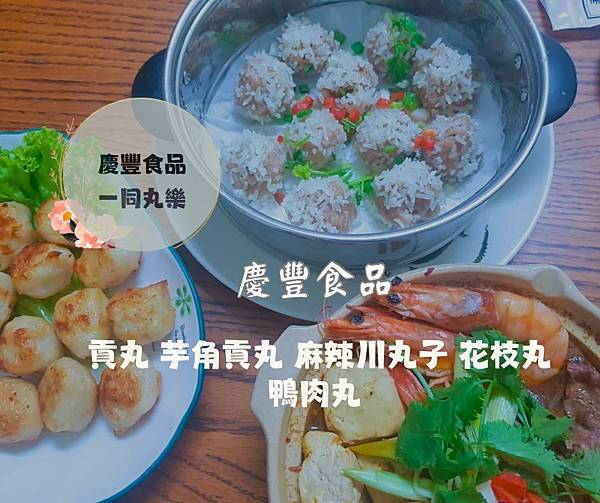 家常丸子好入口 x 慶豐食品邀您一起”丸”樂