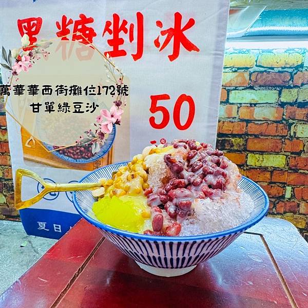 萬華歷史老街新風貌 x 甘單綠豆沙🍧