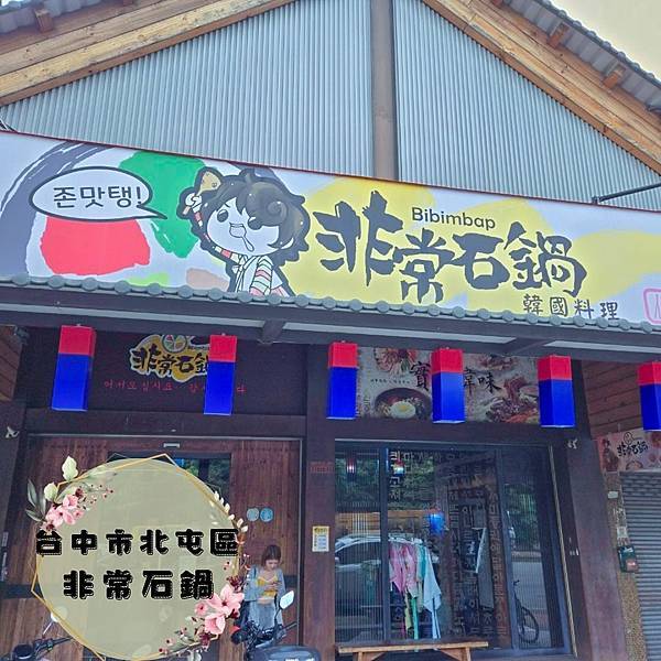 距離都擋不住的韓式魅力 x 非常石鍋🍲