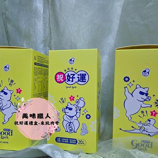 好唰嘴好吉利好吃肉乾 x 祝好運Good Luck禮盒-來玩