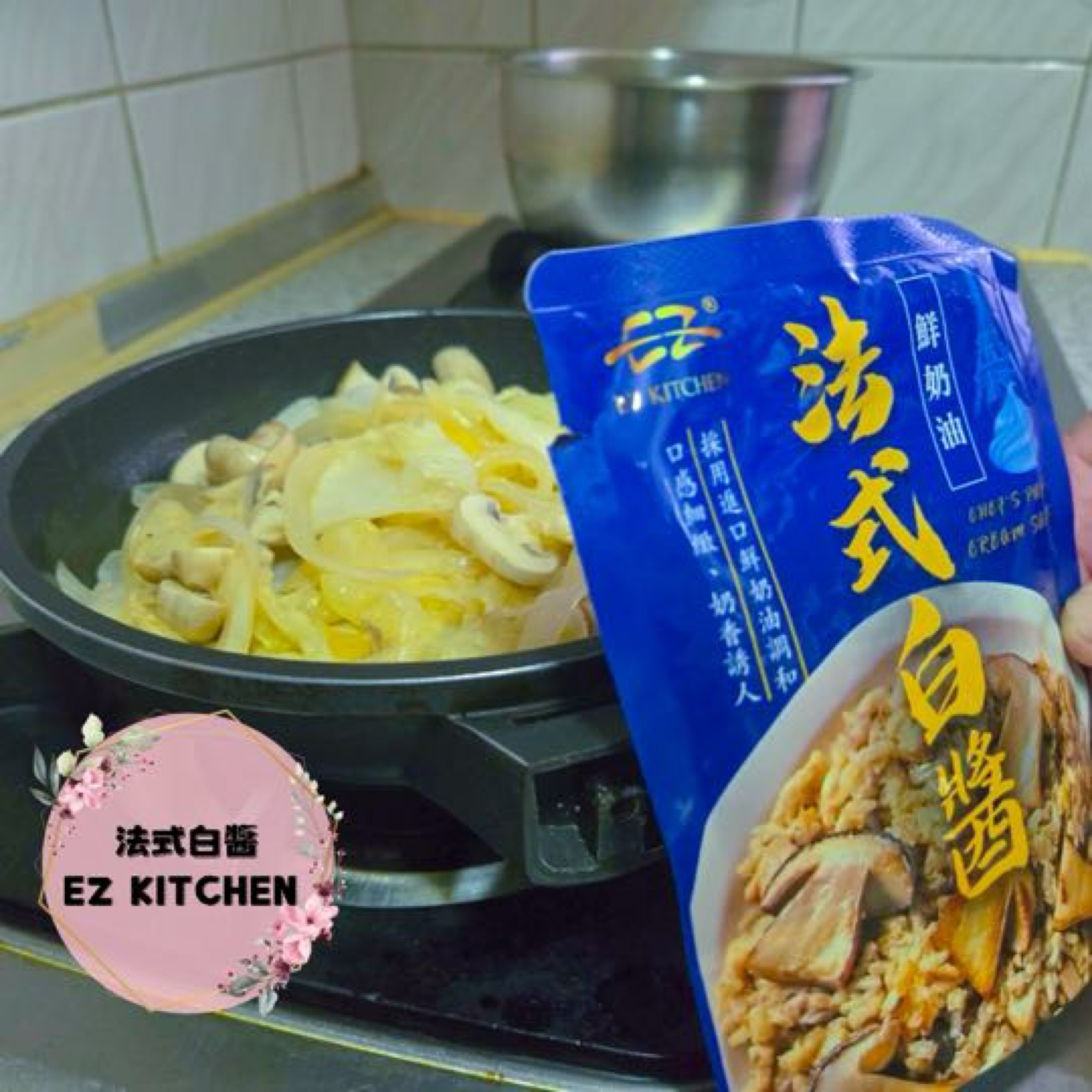 輕巧方便上桌的美味x EZ KITCHEN法式白醬🥛