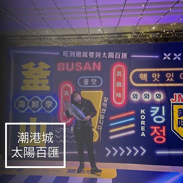 海鮮狂熱者最愛的季節 x 潮港城🥂