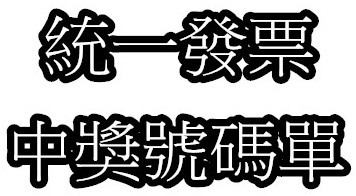 統一發票號碼獎中獎號碼 無實體電子發票 專屬獎中獎號碼 105年05-06月 統一發票 統一發票7.8 月發票對獎2016 統一發票號碼獎中獎號碼 無實體電子發票 專屬獎中獎號碼 105年05-06月 統一發票 統一發票7.8 月發票對獎2016
