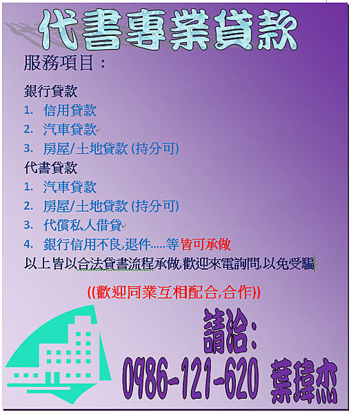 高雄市銀行代書美濃區貸款 房屋或土地 輕鬆辦理貸款代辦增貸二胎三胎代償整合持分可辦理 各類專業貸款 房屋土地貸款 汽機車貸款 支客票貸款 股票 貸款 銀行貸款 代書貸款 代償 信用瑕疵 一胎 二胎 三胎 四胎 新北 台北 桃竹苗 雲嘉南 皆可辦理 洽 0986 121 6 瑋杰 高雄市銀行代書美濃區貸款 房屋或土地 輕鬆辦理貸款代辦增貸二胎三胎代償整合持分可辦理 各類專業貸款 房屋土地貸款 汽機車貸款 支客票貸款 股票 貸款 銀行貸款 代書貸款 代償 信用瑕疵 一胎 二胎 三胎 四胎 新北 台北 桃竹苗 雲嘉南 皆可辦理 洽 0986 121 6 瑋杰
