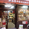 雜貨店