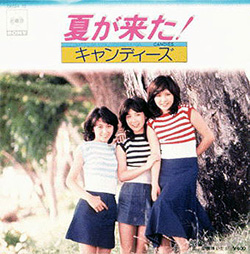 キャンディーズ/夏がきた!