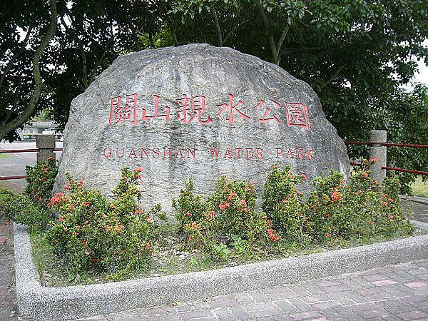 關山親水公園的鎮園之石.JPG