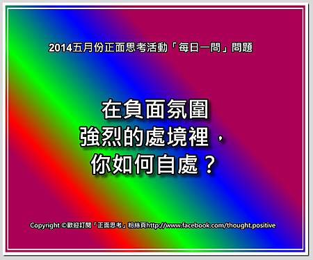 2014五月份正面思考活動「每日一問」問題21.jpg