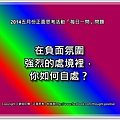 2014五月份正面思考活動「每日一問」問題21.jpg