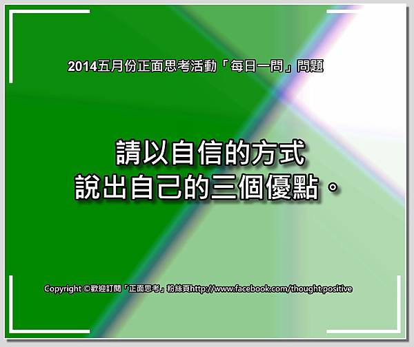 2014五月份正面思考活動「每日一問」問題24.jpg