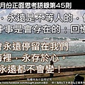 【時間，永遠是不等人的！】