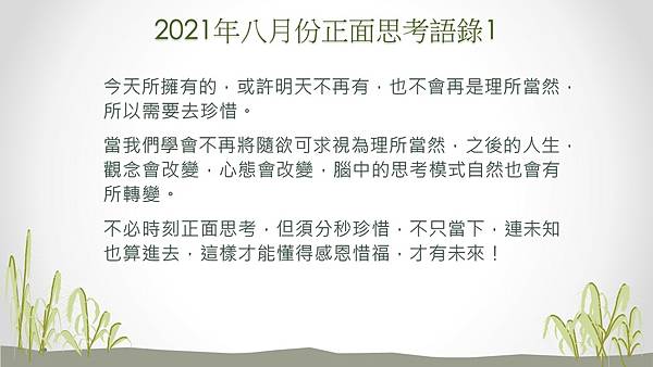 2021年八月份正面思考語錄.jpg