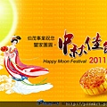 2011Happy Moon Festival S.jpg